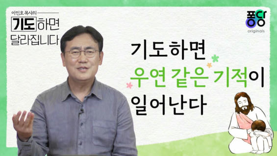 3강 기도하면 우연 같은 기적이 일어난다