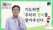 4편 기도하면 우리의 염려를 맡아주신다