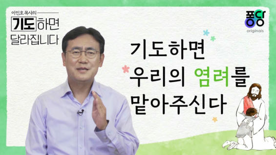 4강 기도하면 우리의 염려를 맡아주신다