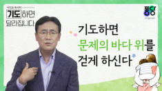 5강 기도하면 문제의 바다 위를 걷게 하신다