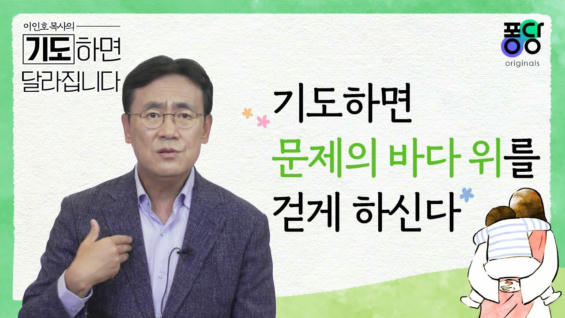 5강 기도하면 문제의 바다 위를 걷게 하신다