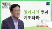 6편 일어나면 먼저 기도하라