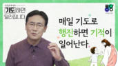 7편 매일 기도로 행진하면 기적이 일어난다