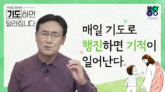 7강 매일 기도로 행진하면 기적이 일어난다