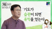 8편 기도가 습관이 되면 유익을 얻는다