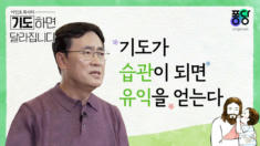 8강 기도가 습관이 되면 유익을 얻는다