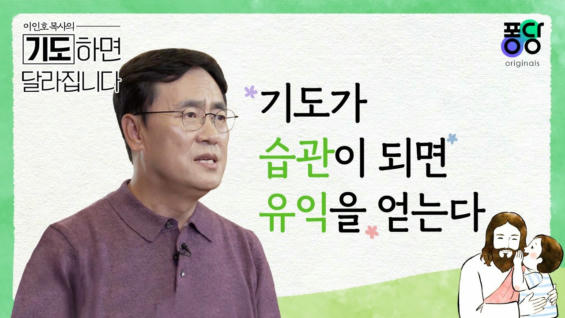 8강 기도가 습관이 되면 유익을 얻는다