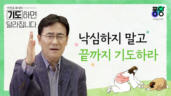 9편 낙심하지 말고 끝까지 기도하라