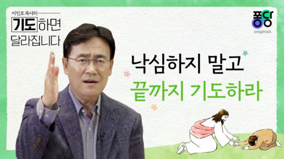 9강 낙심하지 말고 끝까지 기도하라