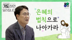 10강 은혜의 법칙으로 나아가라