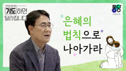 10편 은혜의 법칙으로 나아가라