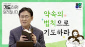 11편 약속의 법칙으로 기도하라