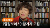 개그우먼 조혜련 | ❛힐링보이스❜ 참가자 모집 
