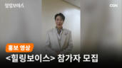 가수 에녹 | ❛힐링보이스❜ 참가자 모집