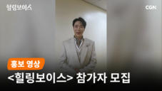 가수 에녹 | ❛힐링보이스❜ 참가자 모집