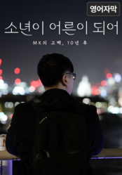 소년이 어른이 되어 - MK의 고백, 10년 후