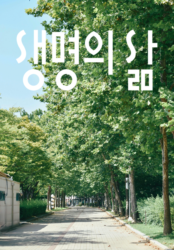 [큐티] 생명의 삶