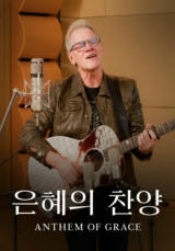 은혜의 찬양