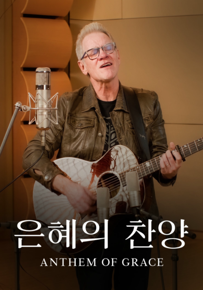 은혜의 찬양