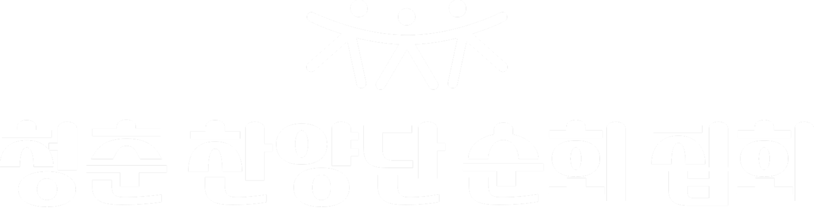 청춘찬양단 순회 집회 - 상주