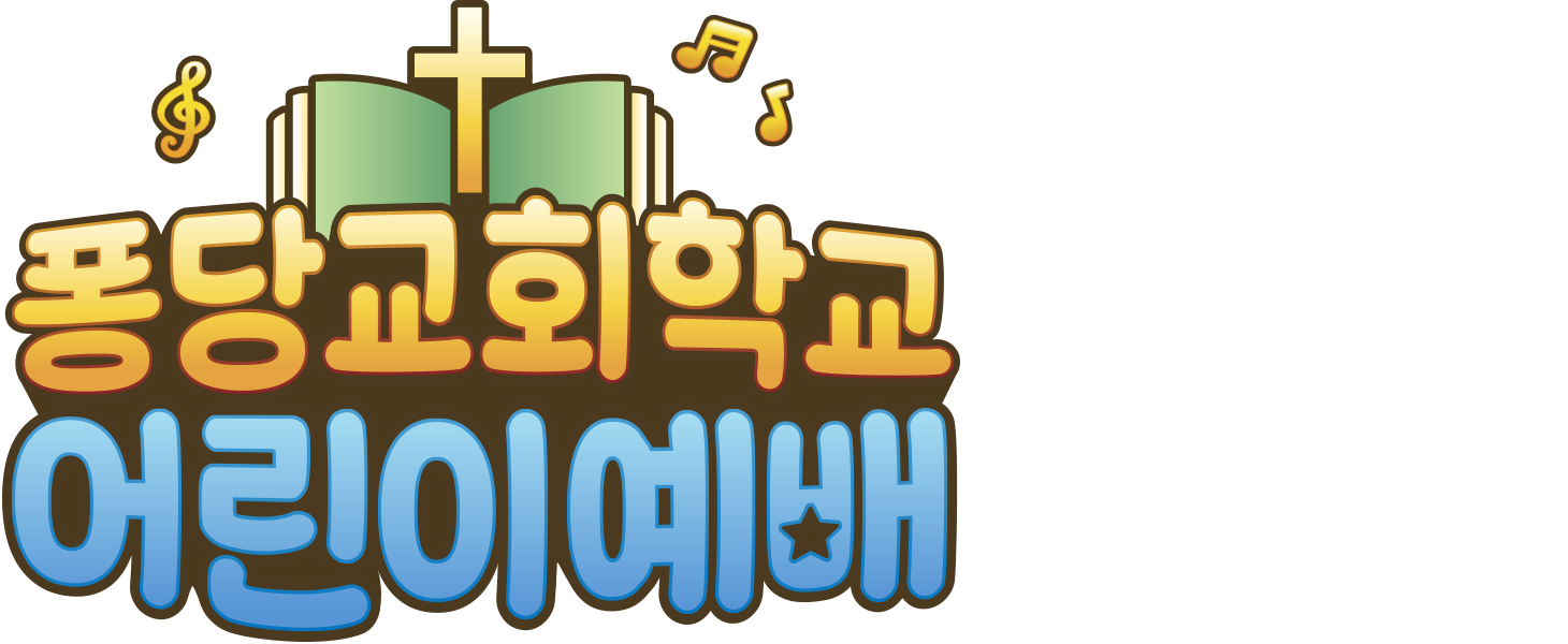 퐁당 교회학교 어린이예배 시즌4