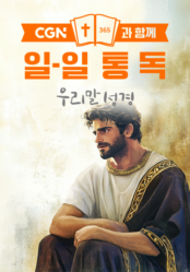 CGN과 함께 일-일통독 우리말성경