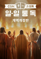 CGN과 함께 일-일 통독 개역개정