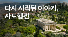 다시 시작된 이야기, 사도행전