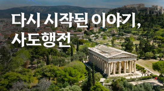 다시 시작된 이야기, 사도행전