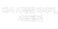다시 시작된 이야기, 사도행전