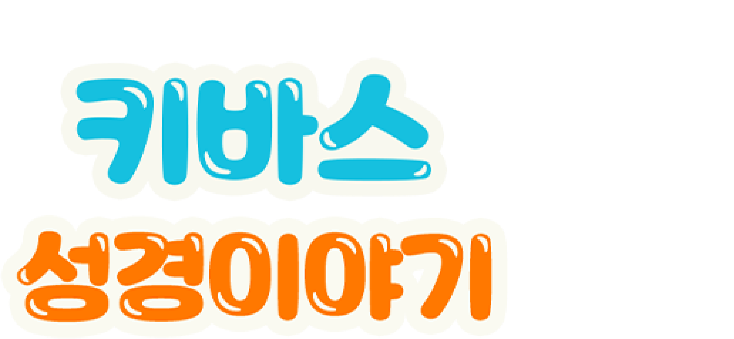 키바스 성경이야기