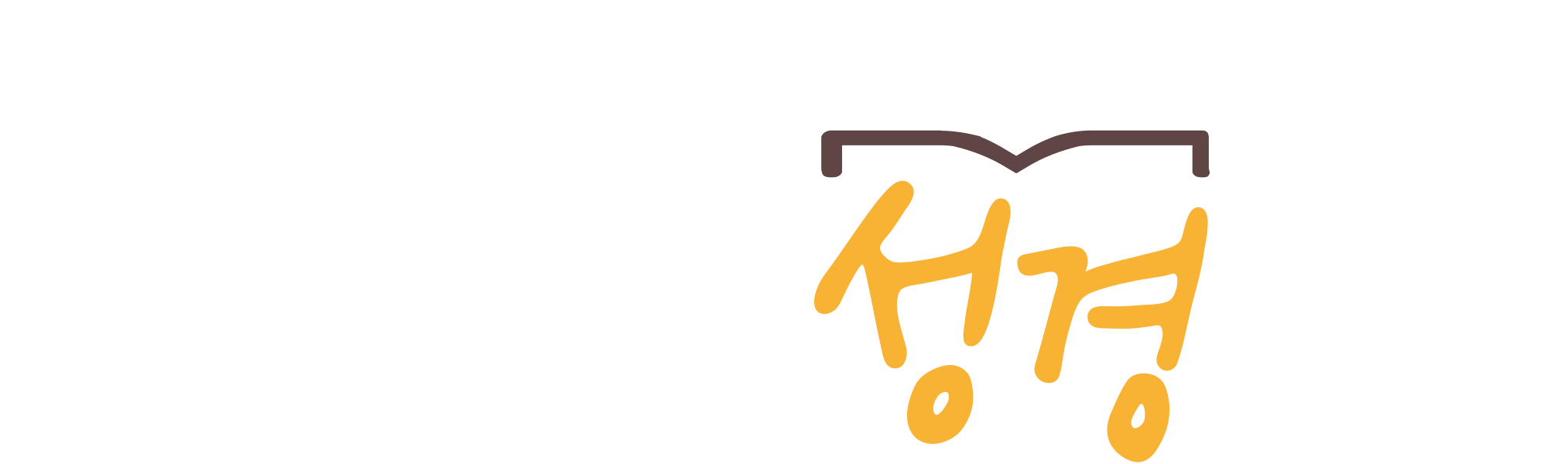 하루 20분 공동체성경읽기