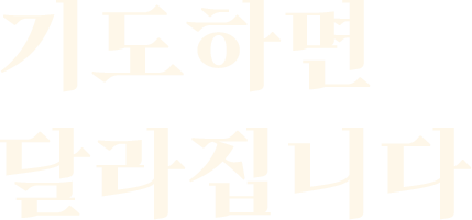 기도하면 달라집니다