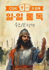 CGN과 함께 일-일통독 우리말성경