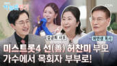 28편 <미스트롯4> 허찬미 부모가 전하는 눈물과 감사의 고백