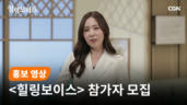 가수 간미연 | ❛힐링보이스❜ 참가자 모집