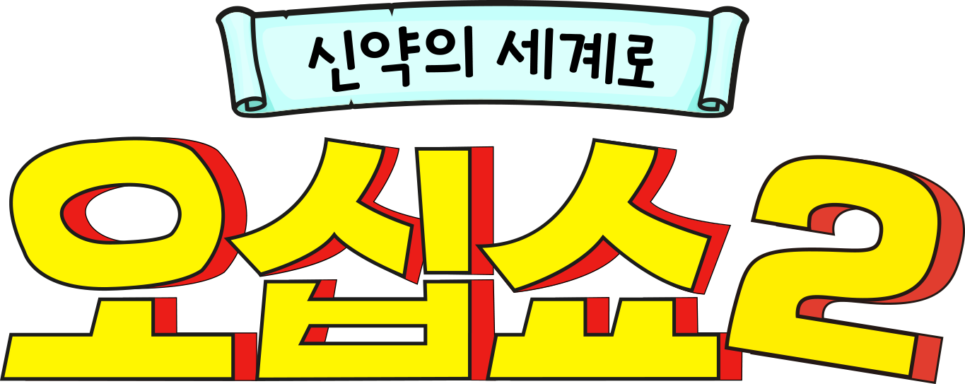 신약의 세계로 오십쇼2