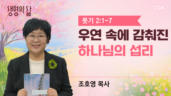 2026년 05월 03일 우연 속에 감춰진 하나님의 섭리