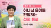 2026년 05월 04일 하나님 은혜를 전달하는 선한 통로