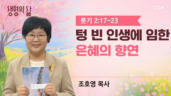 2026년 05월 05일 텅 빈 인생에 임한 은혜의 향연