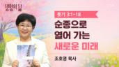 2026년 05월 06일 순종으로 열어 가는 새로운 미래