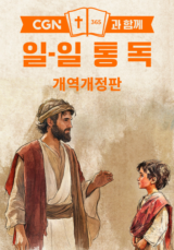 CGN과 함께 일-일 통독 개역개정