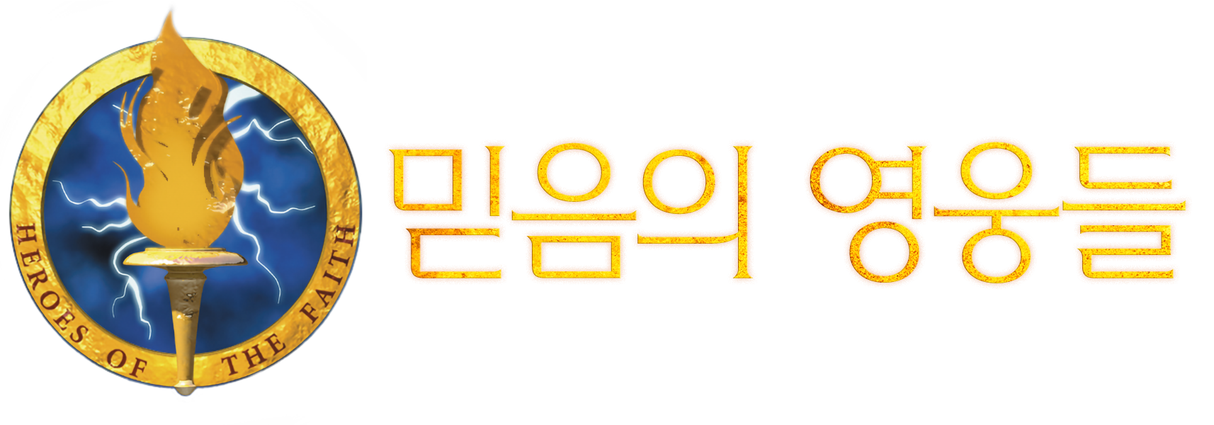 믿음의 영웅들