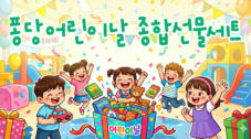 퐁당 어린이날 종합선물세트