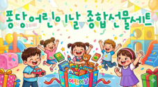 퐁당 어린이날 종합선물세트