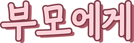 부모에게
