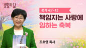 2026년 05월 08일 책임지는 사랑에 임하는 축복