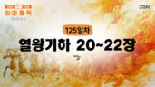 125편 열왕기하 20장~22장