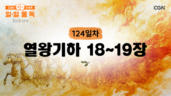 124편 열왕기하 18장~19장