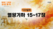 123편 열왕기하 15장~17장